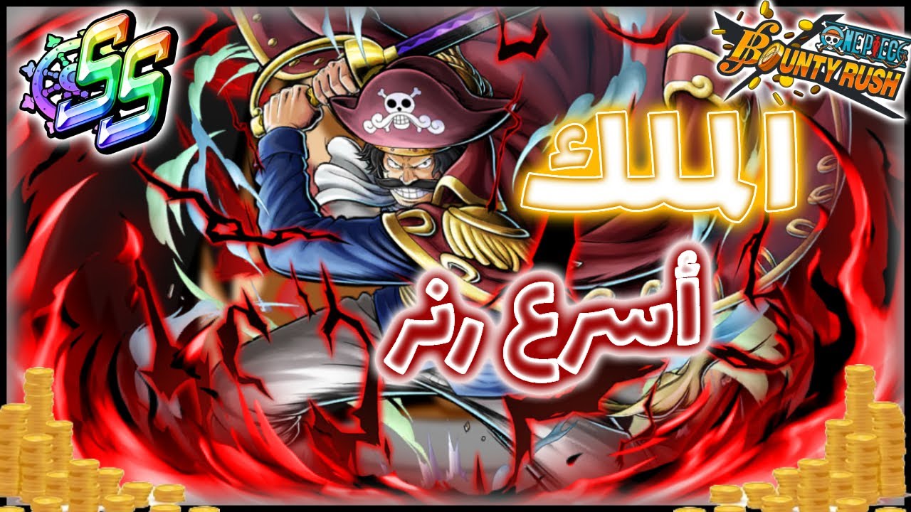 باونتي راش الاكستريم روجر الرنر الأسود (جبار 😮😮) || OPBR