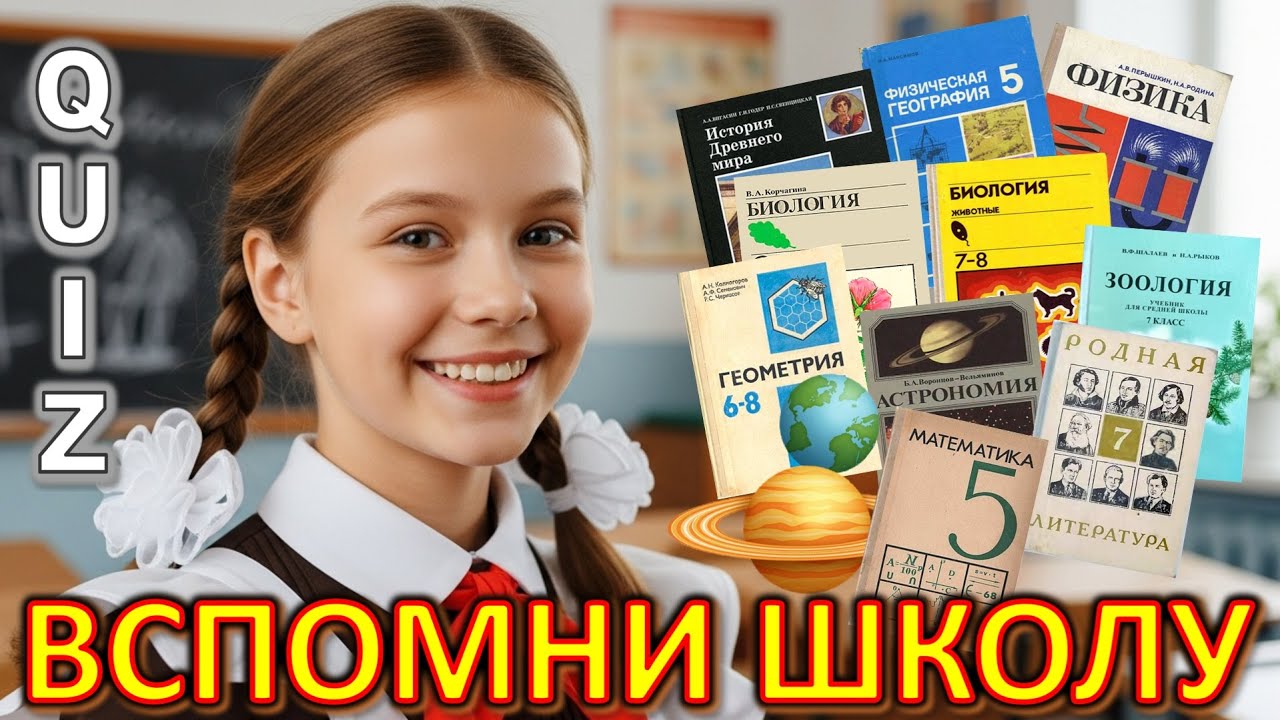 Quiz 568: ТЫ ПРОВАЛИШЬСЯ НА ЭТИХ ВОПРОСАХ ❌ 99% ЗАБЫЛИ ШКОЛУ — школьная викторина без пощады