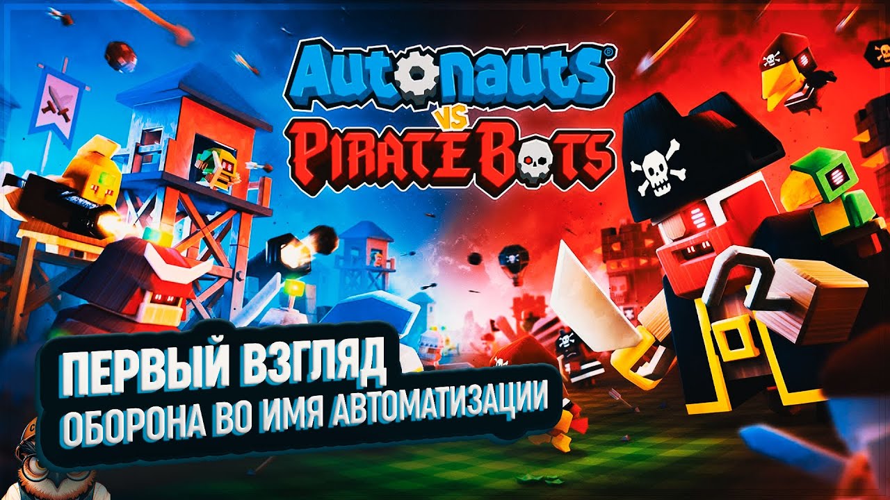 AUTONAUTS VS PIRATEBOTS: ПЕРВЫЙ ВЗГЛЯД 🦉 ОБОРОНА ВО ИМЯ АВТОМАТИЗАЦИИ