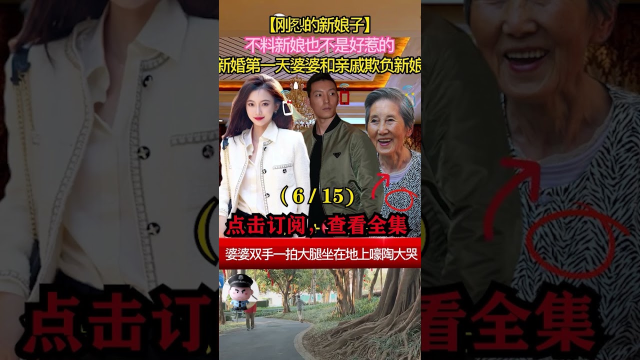 👉👉打开评论区，看全集👩👵 | 刚烈的新娘子（6）