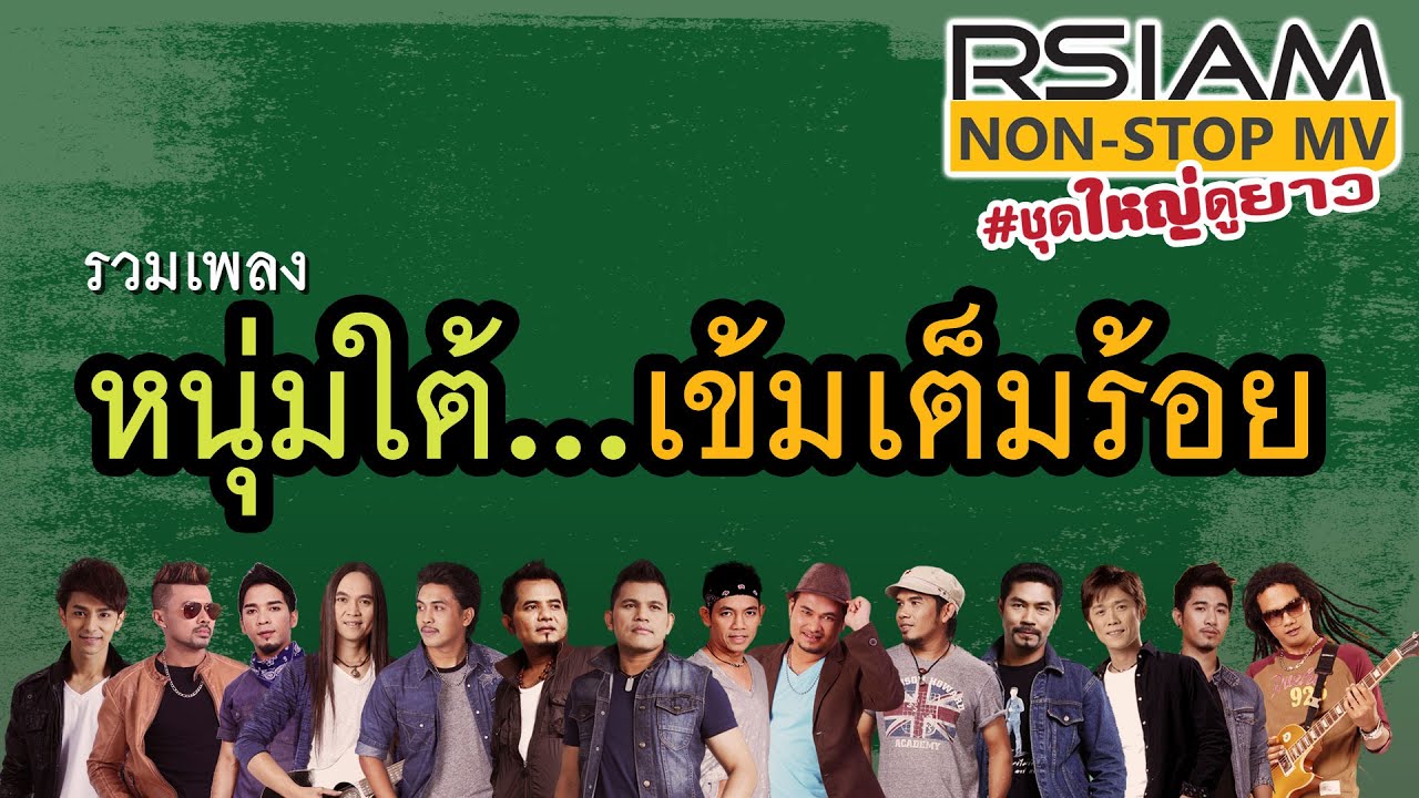 หนุ่มใต้...เข้มเต็มร้อย : RSIAM Non-Stop MV #ชุดใหญ่ดูยาว