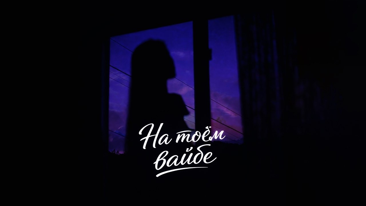 Ralif – На твоем вайбе (Премьера песни, 2026)