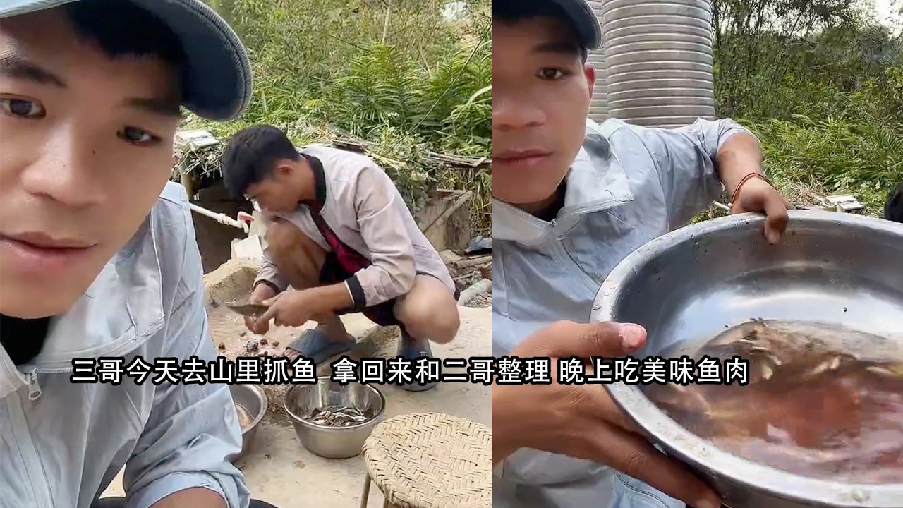 三哥今天去山里抓鱼  拿回来和二哥整理 晚上吃美味鱼肉