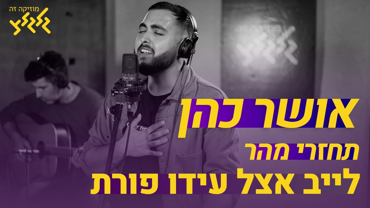 אושר כהן - תחזרי מהר (חי באולפן גלגלצ)