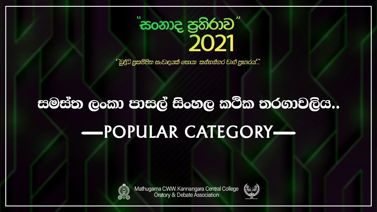 Dulani Senali Sumanasekara -Swaranamali Girls College Kandy  | සංනාද ප්‍රතිරාව 21 ජනප්‍රිය අංශය |