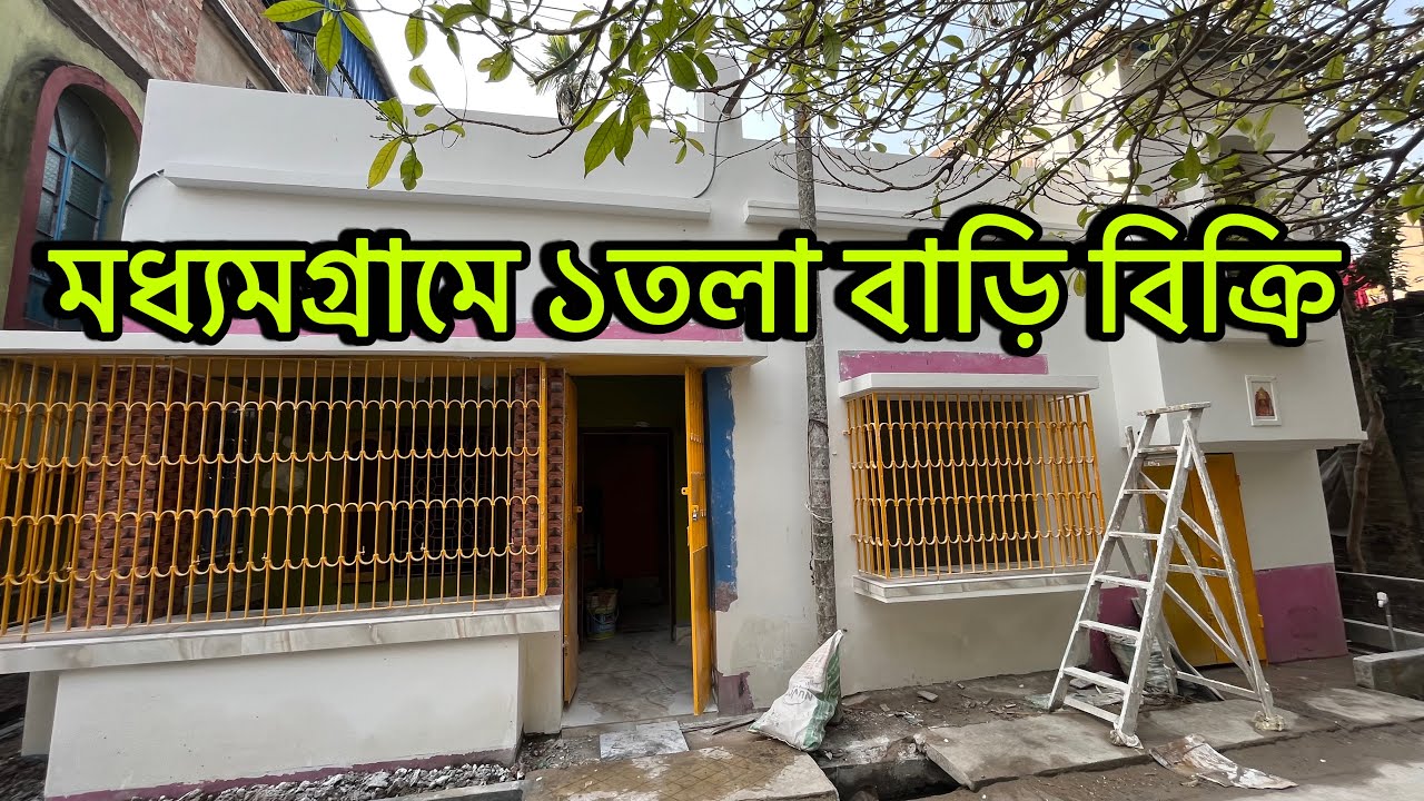 V-220🛑৩ বেডরুমের মধ্যমগ্রামে ১ তলা বাড়ি বিক্রি । 3 bedroom house for sale in Madhyamgram