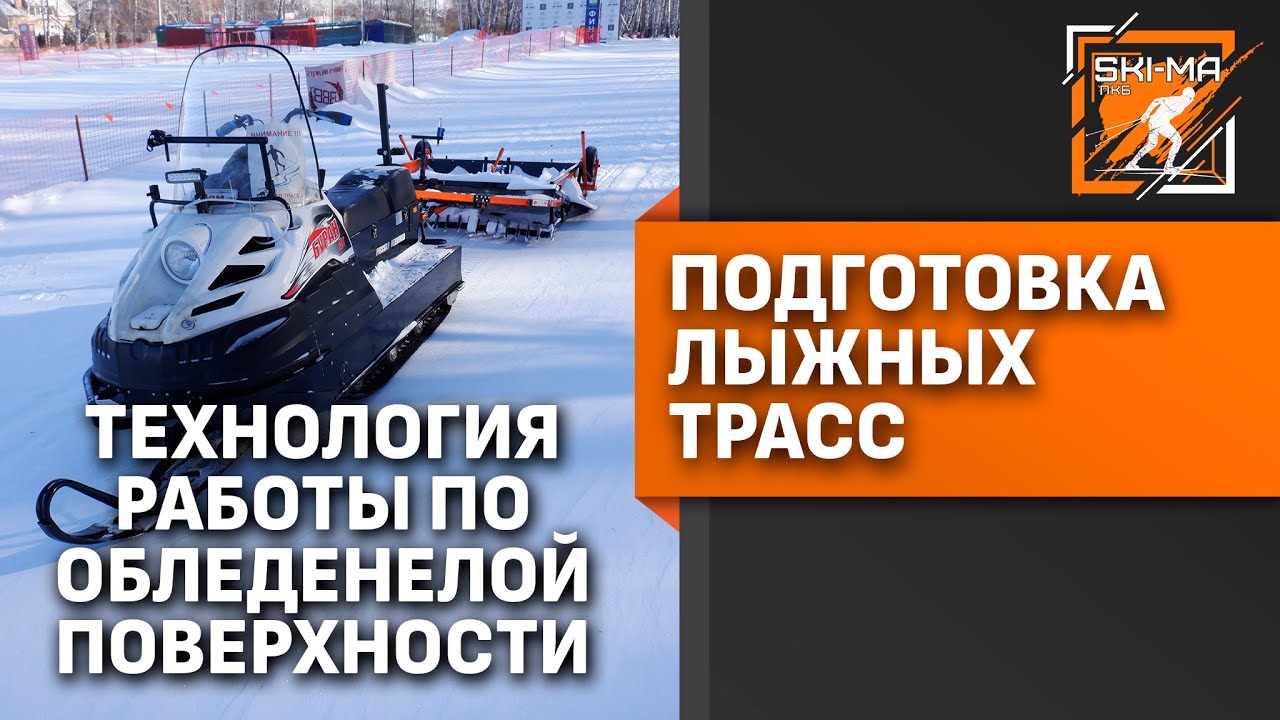 Подготовка лыжной трассы. Технология подготовки трассы по обледенелой поверхности.