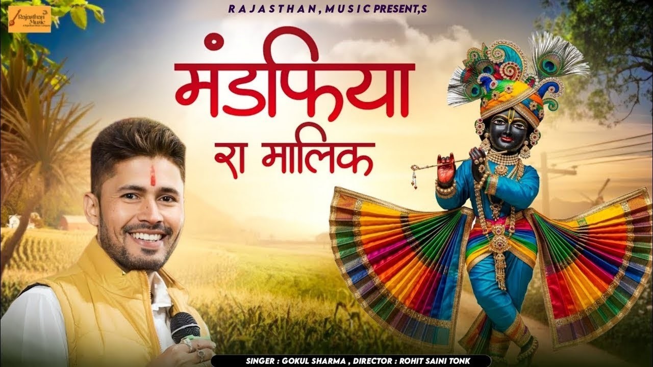 सांवरिया सेठ राजस्थानी भजन - मंडफिया रा मालिक | Mandfiya Ra Malik | Singer Gokul Sharma #viralbhajan