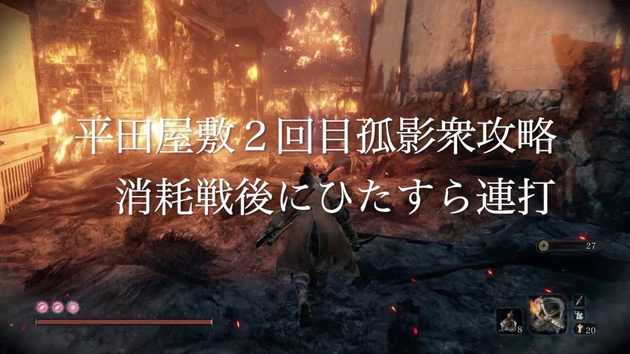 【SEKIRO PS4】平田屋敷２回目孤影衆攻略　消耗戦後にひたすら連打