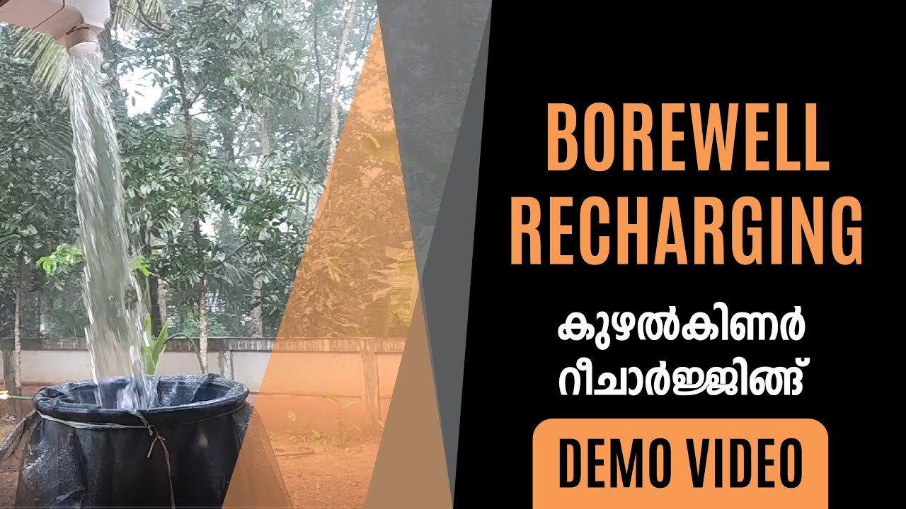 Borewell Recharging | മഴവെള്ളം റീചാർജ്  ചെയ്തു കുഴൽ കിണറിലെ വെള്ളം ശുദ്ധമാക്കാം