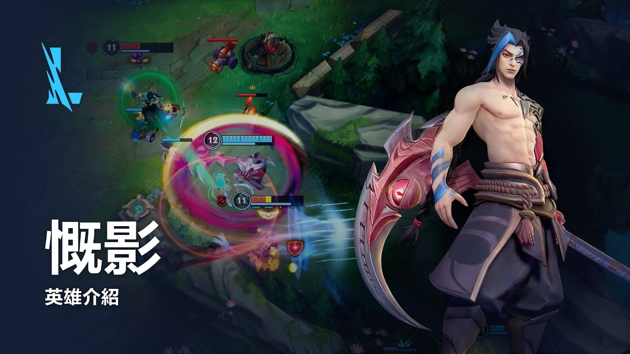慨影 英雄介紹 |《英雄聯盟：激鬥峽谷》