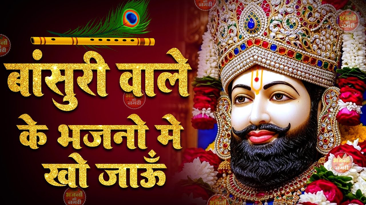 बांसुरी वाले के भजनों में खो जाऊँ |  #krishna  #radhe  #bhajans