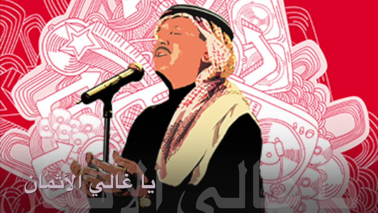 محمد عبده - يا غالي الأثمان (جلسة خاصة) | 2008