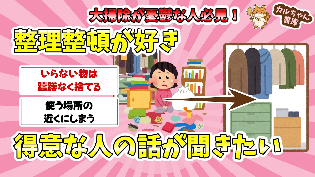 【有益】整理整頓が好き・得意な人の話が聞きたい【ガルちゃん書庫】