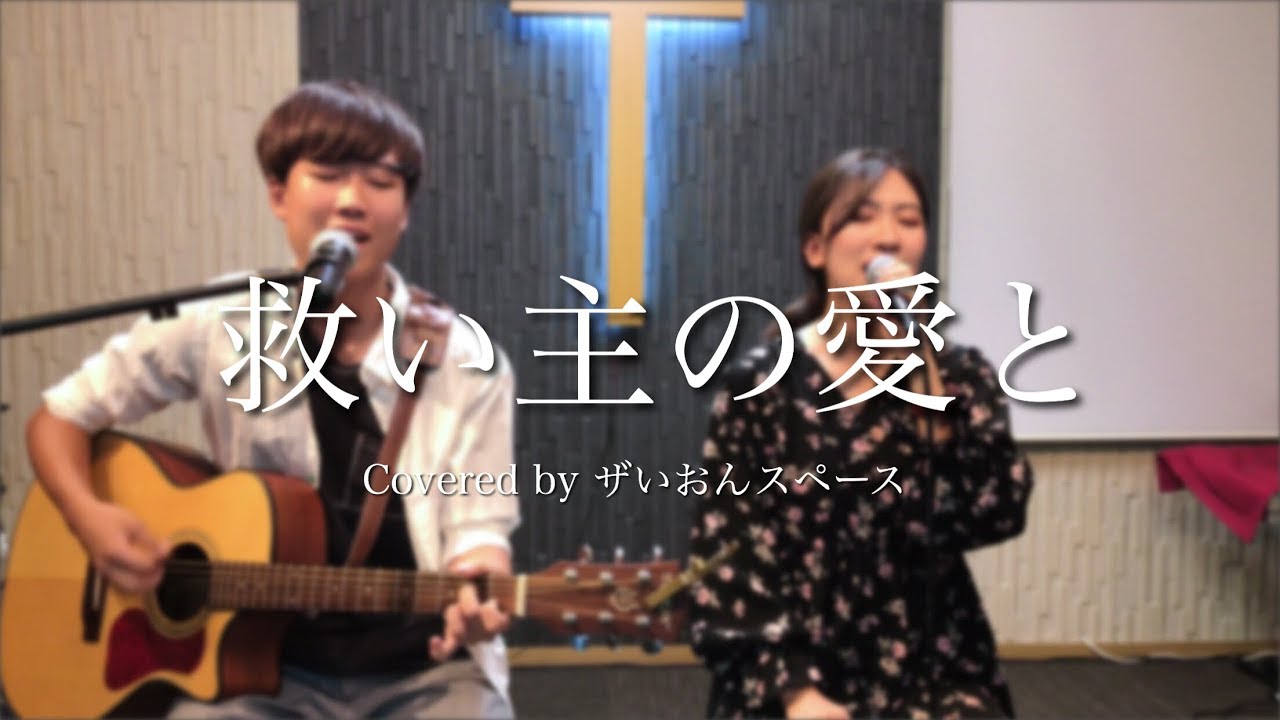 救い主の愛と/ザいおんスペース