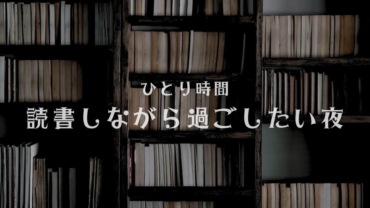 ひとり時間｜読書しながら過ごしたい夜のBGM 60分