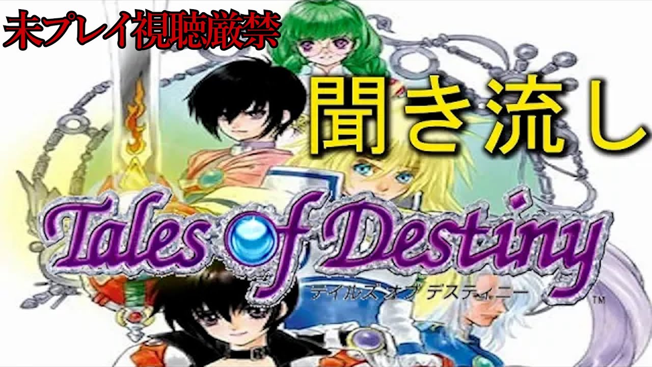 【TOD(リメD)】聞き流し追体験：「テイルズオブデスティニー」