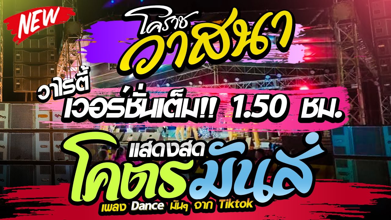 🔥โครตมันส์ วาสนาชุดเต็ม!! ยาวๆ2ชั่วโมง✨ (( วาไรตี้เพลงแดนซ์ )) แสดงสด วาสนาโคราช | สุดยอดระบบเสียงX1