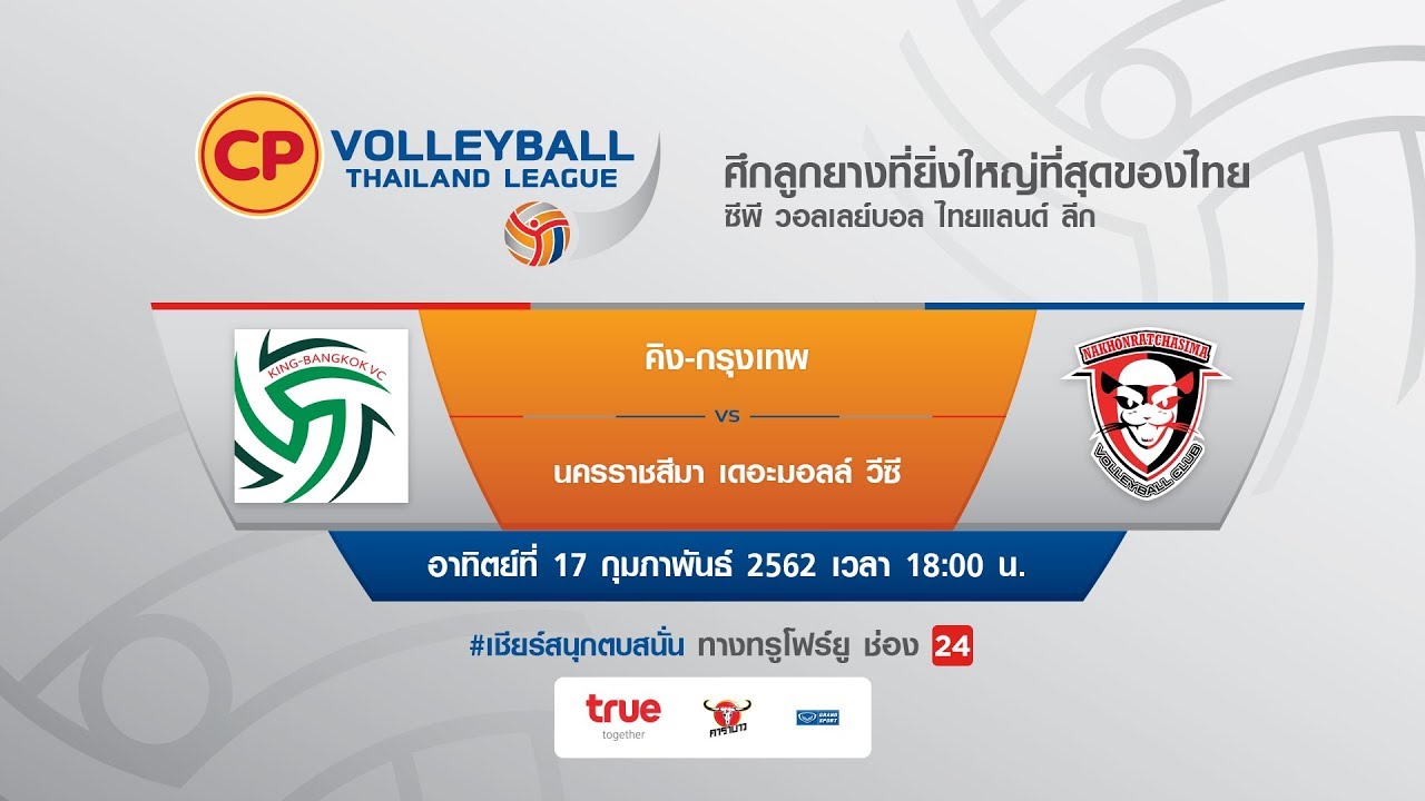 ซีพี วอลเลย์บอลไทยแลนด์ลีก คิง-กรุงเทพ VS นครราชสีมา เดอะมอลล์ วีซี