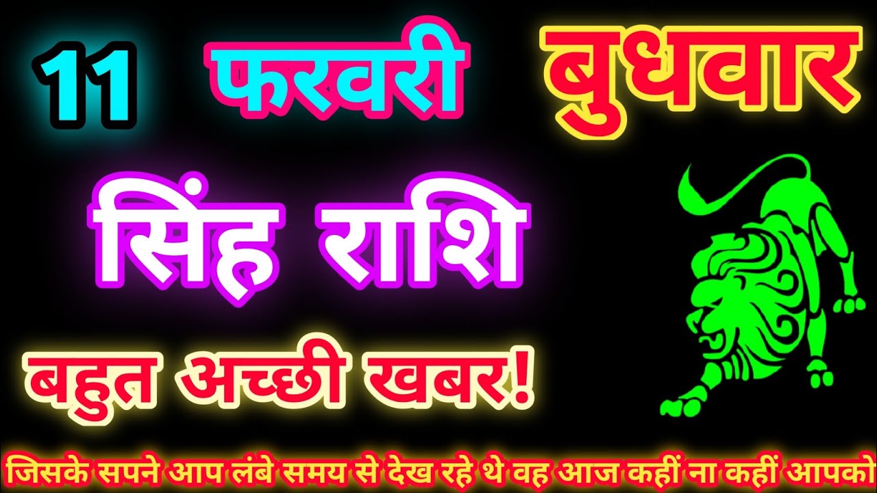 सिंह राशि 11 फरवरी 2026| Aaj ka singh rashifal| Singh rashi 11 February 2026| Geeta gyan Rashifal
