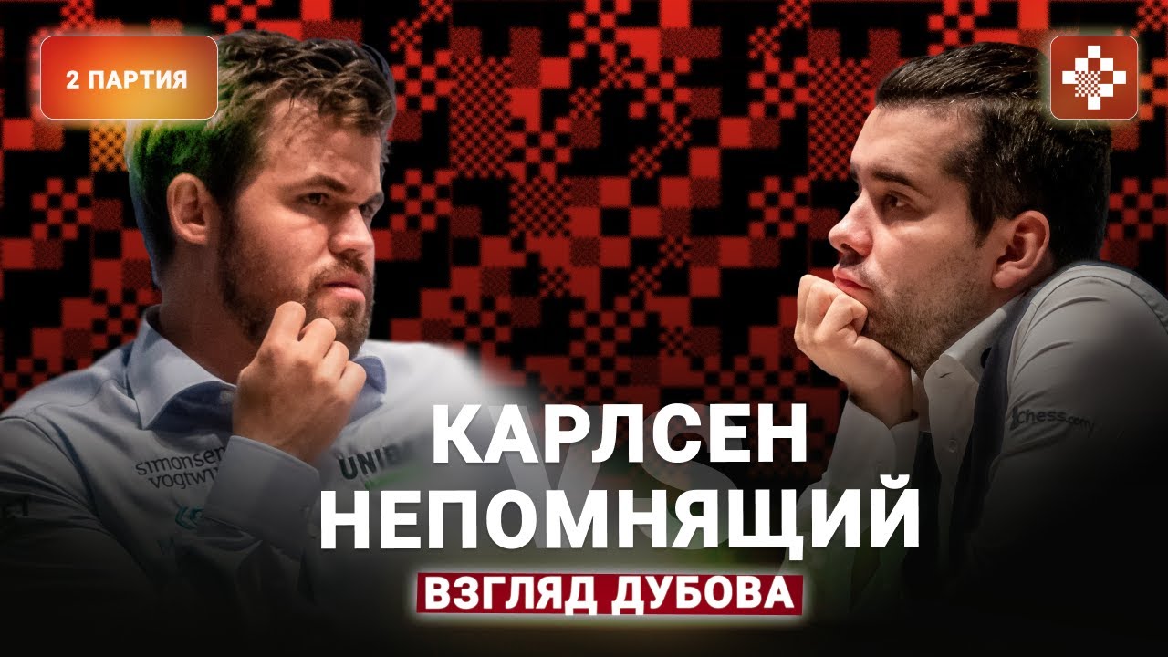 «Такая партия для первенства мира – просто глоток воздуха!» Вторая партия матча Карлсен — Непомнящий