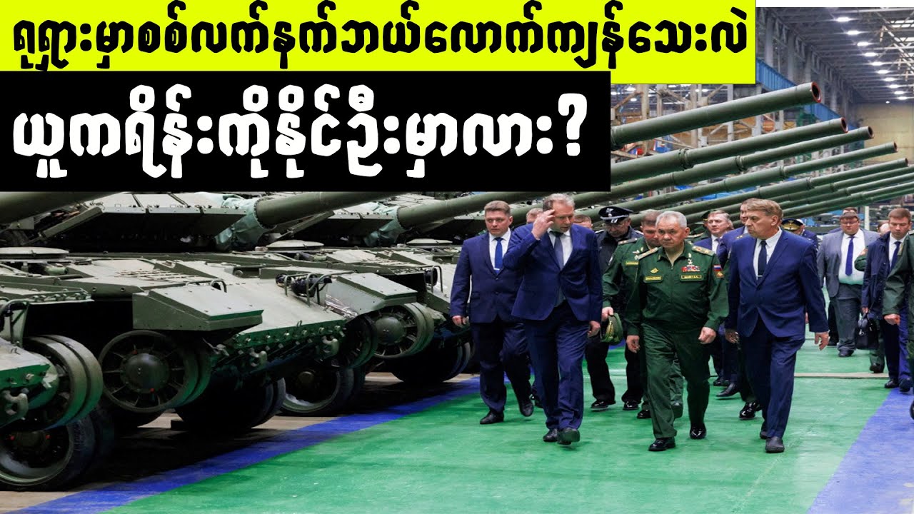 စစ်ပွဲ(၂)နှစ်ကြာပြီးနောက် ရုရှားမှာစစ်အင်အားဘယ်လောက်ကျန်ရှိနေသေးလဲ?