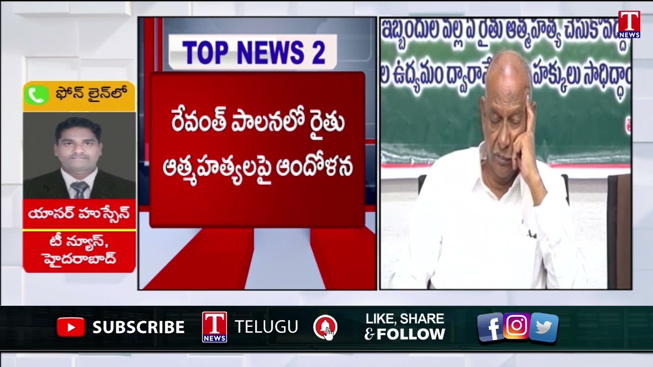 Telangana Farmers Welfare Association Fire On Congress Govt & Revanth Reddy | T News
