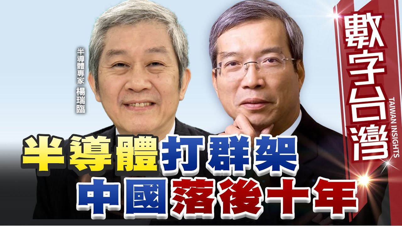 數字台灣HD496 半導體打群架 中國落後十年 謝金河 楊瑞臨