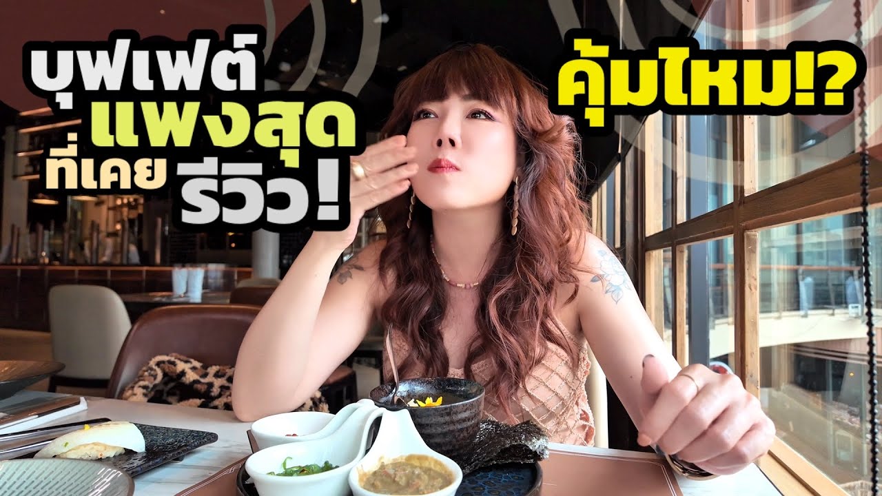 บุฟเฟ่ต์แพงสุดที่เคยรีวิว! คุ้มไหม!? Copper
