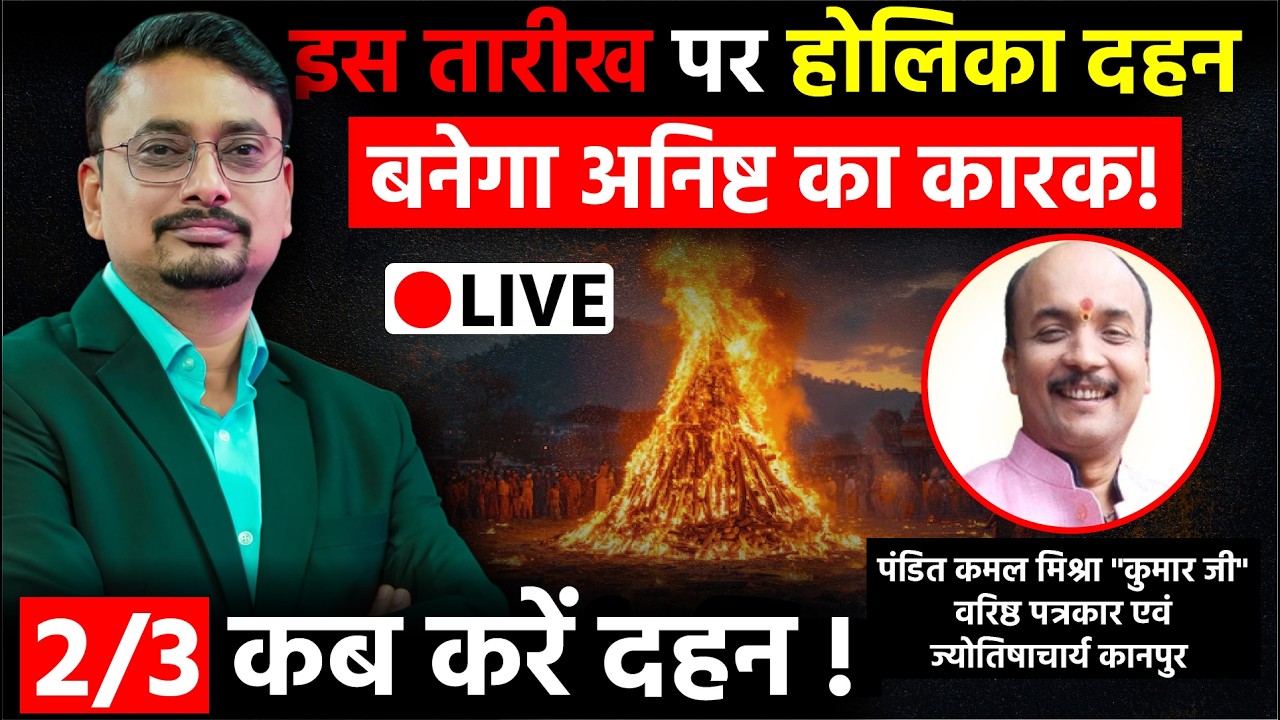 Holika Dahan Date: Jyotishacharya Kamal Mishra ने बताई वो तारीख जब होगा होलिका दहन !