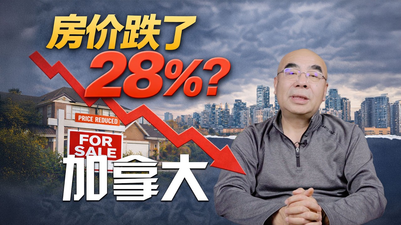 房价跌了28%？ 加拿大房地产正在重塑