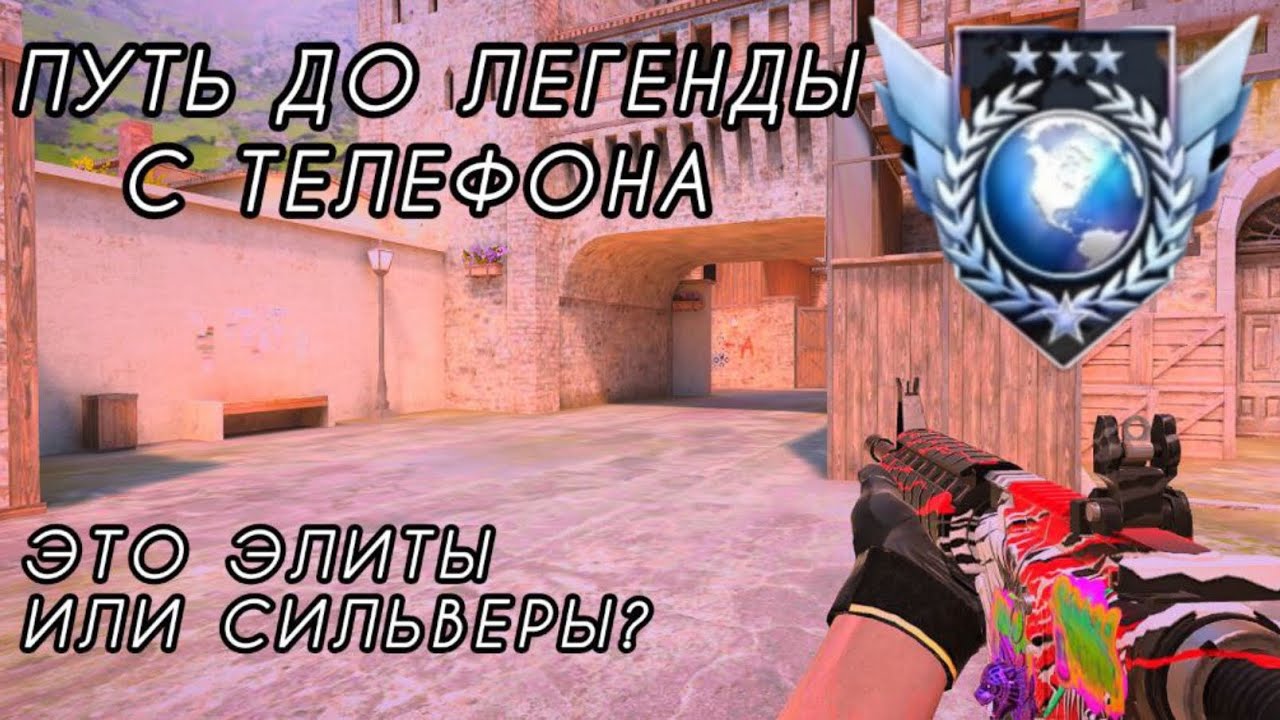 Путь До Легенды С Телефона! Это Точно Элиты?! (STANDOFF2)