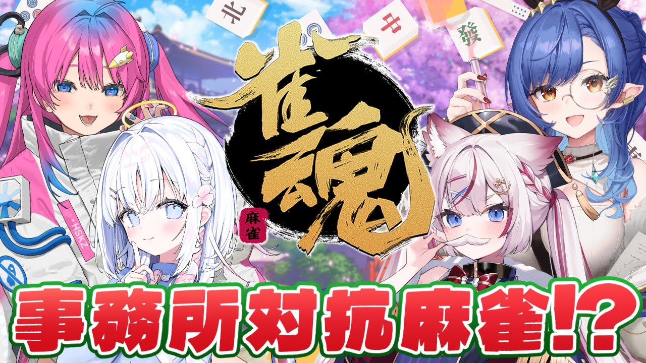 【雀魂】すぺしゃりてVSぶいありうむの事務所対抗麻雀で勝負だ～‼️-もるふ視点-【海汐もるふ/Varium】