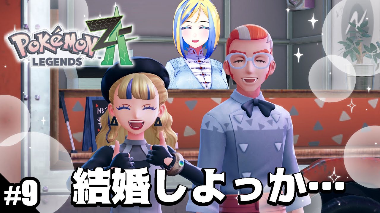 【 ポケモンレジェンズZA #9】ミアレシティへ！今日はAランクになってハーレムを作る日【 Vtuber / ミラナ・ラヴィーナ 】