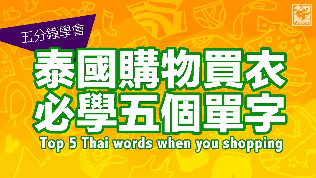 泰國購物必學五個單字｜五分鐘學泰文｜超強系列