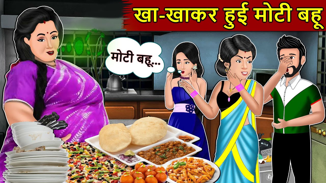 Kahani खा खा कर हुई मोटी बहू : Story in Hindi | Kahaniyan | Moral Stories | Kahani Ghar Ghar Ki