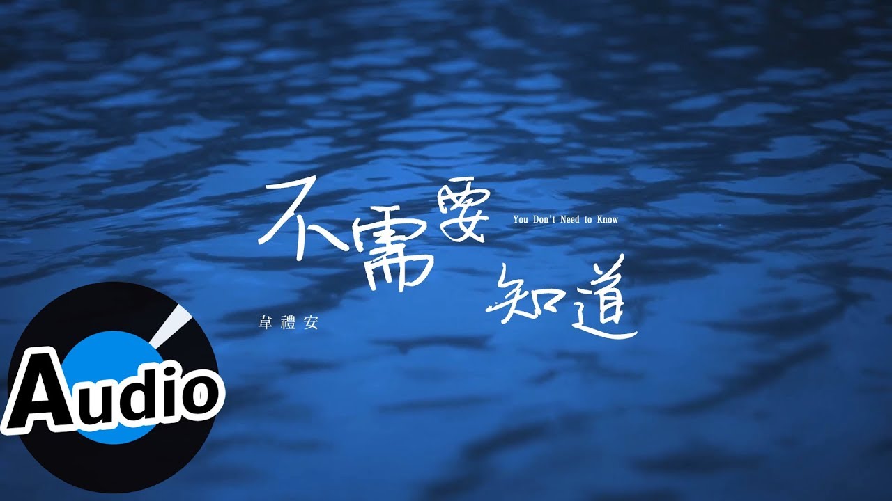 韋禮安 Weibird Wei - 不需要知道 You Don't Need to Know（官方歌詞版）- 電視劇《我的男孩》片尾曲