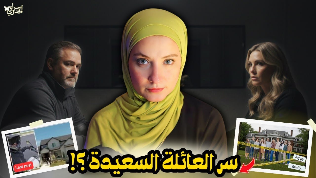 مأساة عائلة جونسون بين السعادة و الجحيم  / قضايا تم حلها 