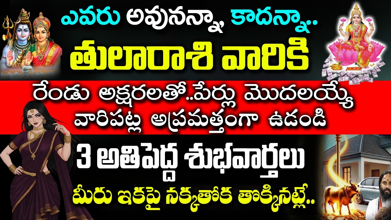 తులారాశి వారిని తులా రాశి వారికి ఈ అక్షరంతో పేరు మొదలయ్యే వ్యక్తితో| Tula Rashi January 2026 Telugu