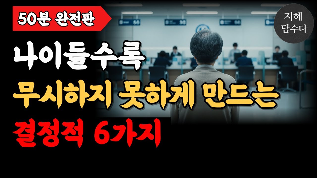 곱게 늙는다는 소리 듣는 사람들의 결정적 차이 6가지| 나이들어 무시당하는 진짜 이유는 '옷차림' 때문이 아닙니다| #삶의지혜#인생명언#오디오북