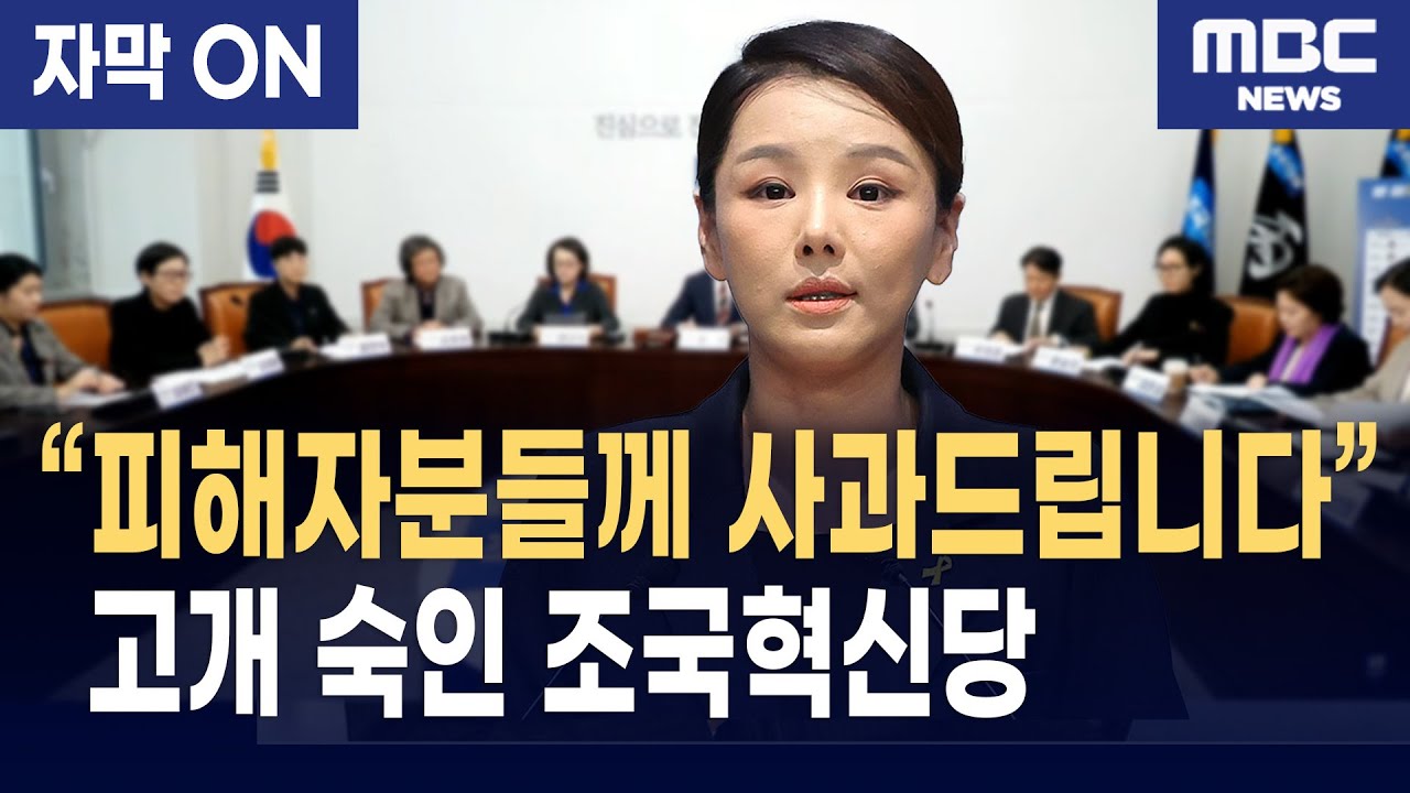 [자막] &ldquo;성비위 피해자분들께 사과드립니다&rdquo; 조국혁신당, 뼈아픈 반성의 시작