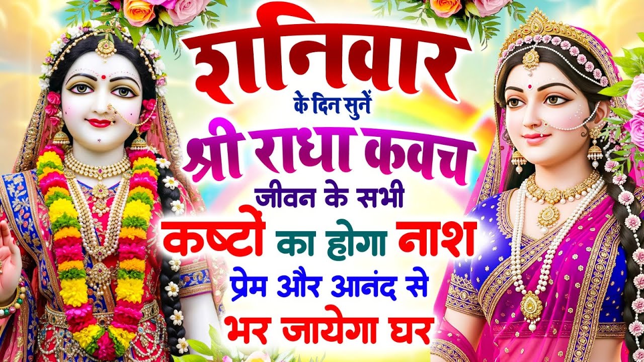 शनिवार के दिन सुनें श्री राधा कवच : जीवन के सभी कष्टों का होगा नाश, प्रेम और आनंद से भर जाएगा घर