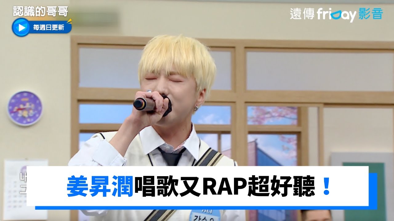 姜昇潤唱歌又RAP超好聽！_《認識的哥哥》第331集_friDay影音韓綜線上看