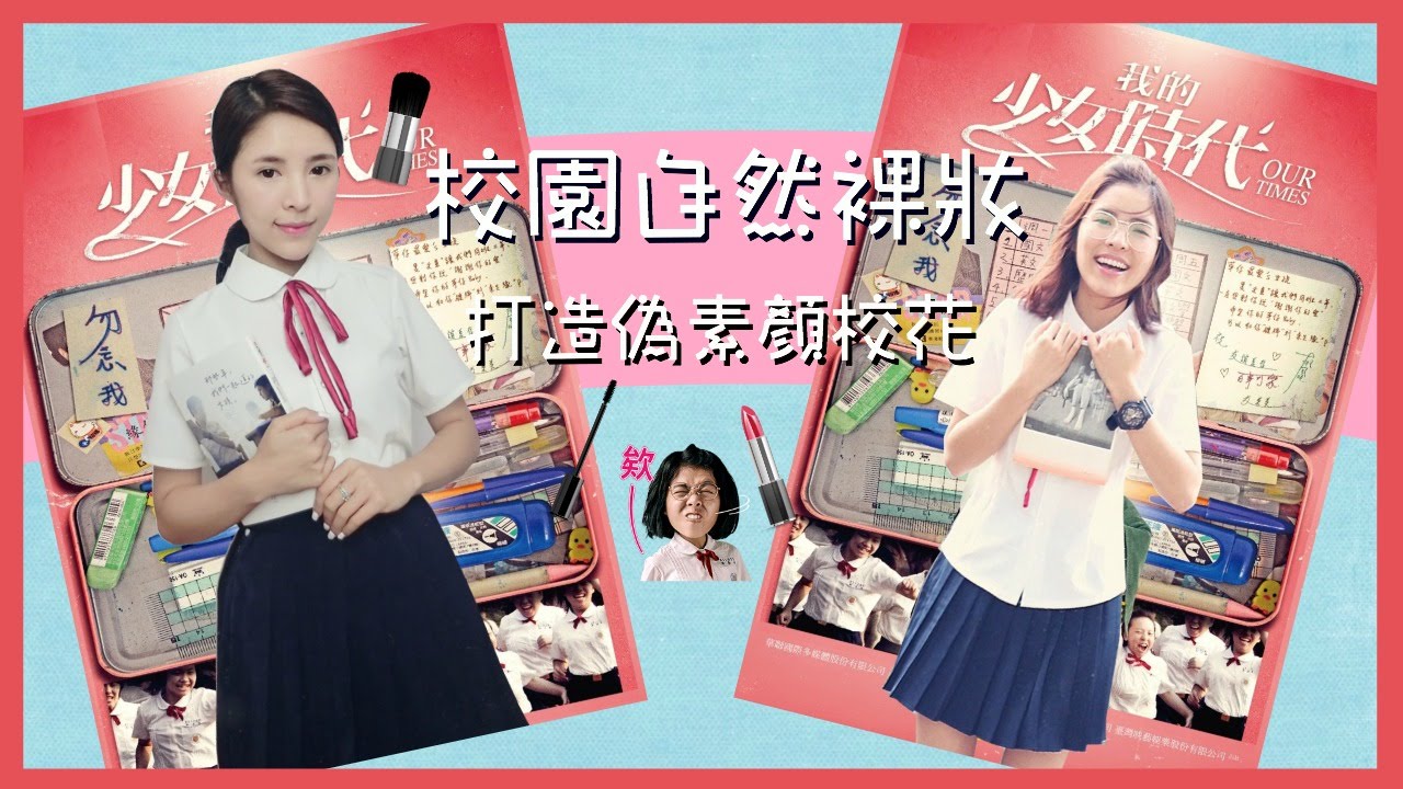 Yumi P－回到我的少女時代－雜草變校花之平價自然裸妝教學