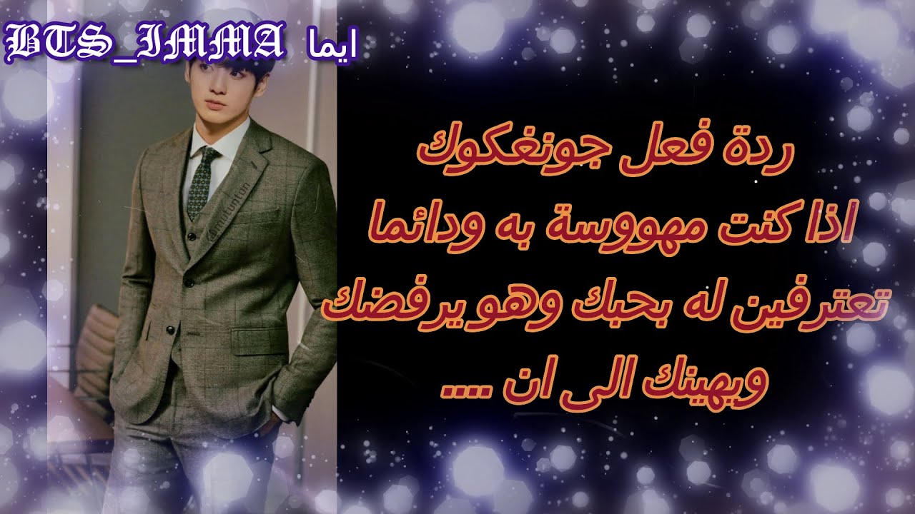 ردة فعل جونغكوك**اذا كنتي تحبيه ومهووسة ودائما تعترفي له وهو يرفضك الى ان...**