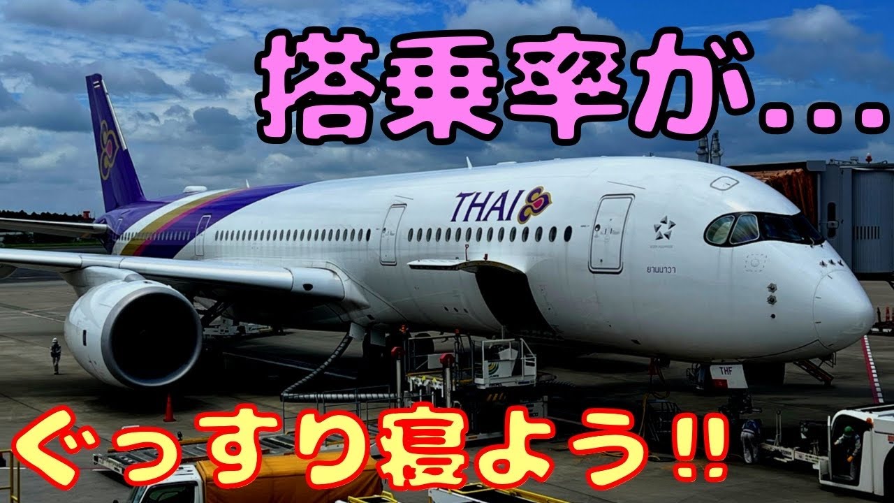 【どんどん成長！】東京/成田からタイ航空ビジネスクラスを利用すると...