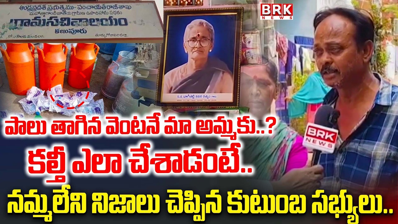 Family Members Reveals Shocking Facts About Rajahmundry Adulterated Milk Tragedy | BRK NEWS