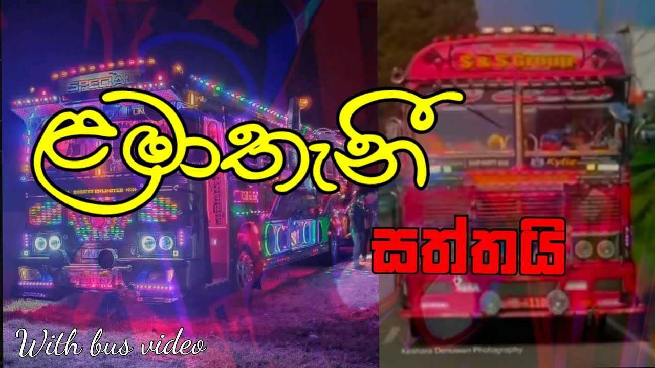ළමාතැනී | lamathani | ආයෙත් මොනවත් ලියන්නේ නෑ | with bus video | ayeth monawath | saththai | සත්තයි