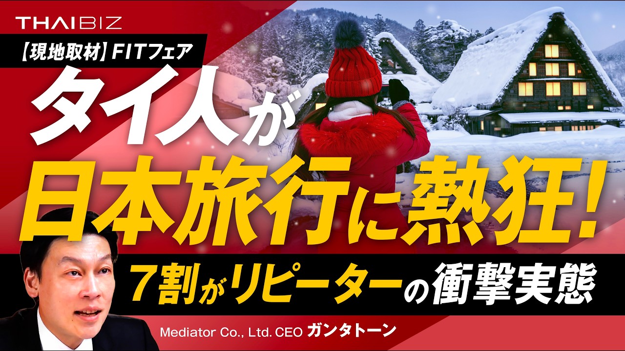 【衝撃】訪日タイ人の7割がリピーター！？彼らが目指す