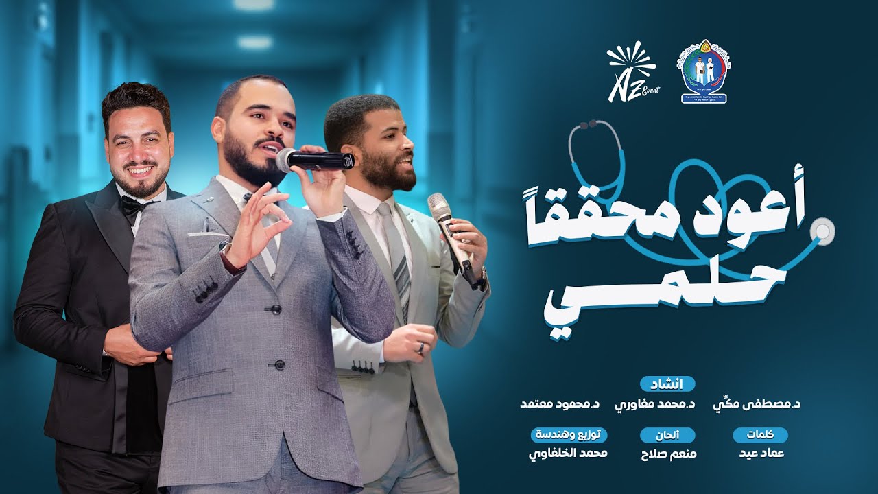 أعودُ مُحقِّقا حلمي || البرومو الرسمي لأنشودة كلية تمريض جامعة الزقازيق 2025🎓❤️